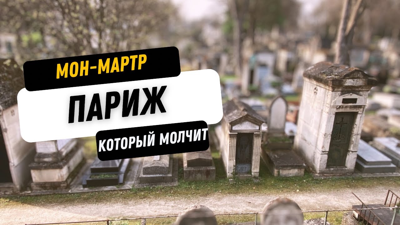 Париж: кладбище Монмартр.