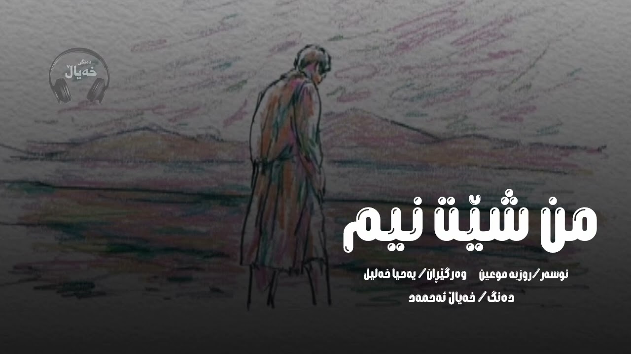 چیرۆکی من شێت نیم