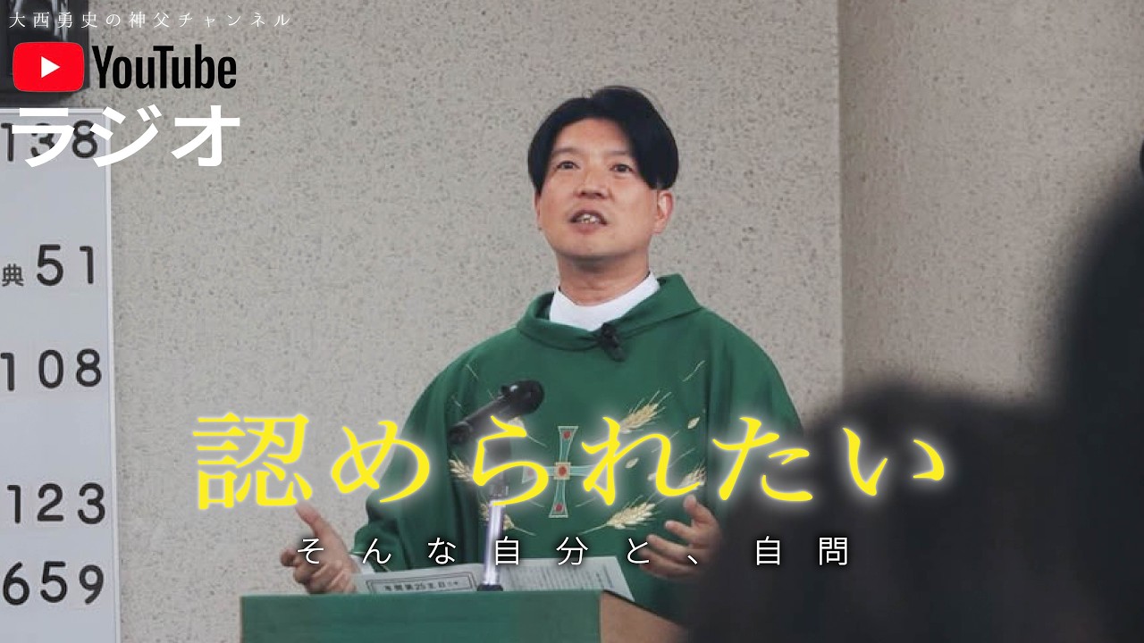 【承認欲求】あなたはいつ、神に認められるのか