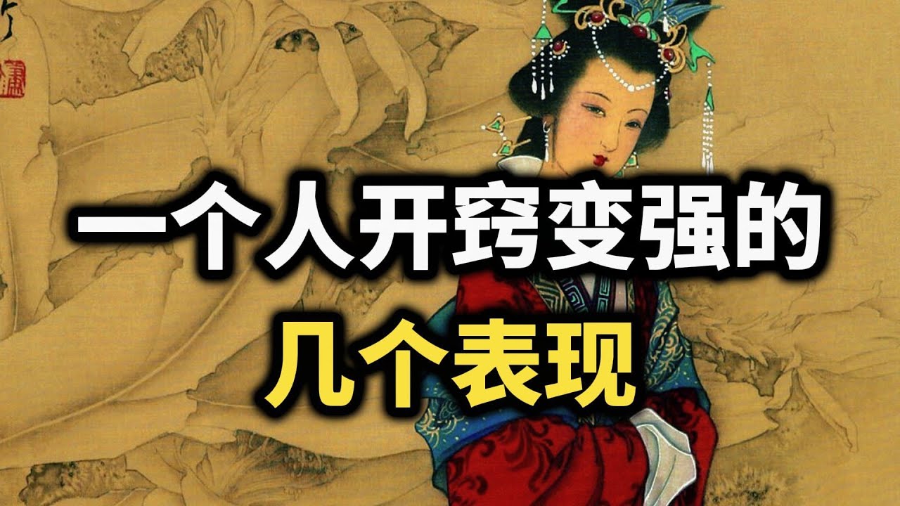 一个人真正开窍变强后，身上都会出现这7个变化！看完让你豁然开朗~ #强者思维 #认知觉醒 #谋略智慧 #逆袭 #内在力量 #自我提升