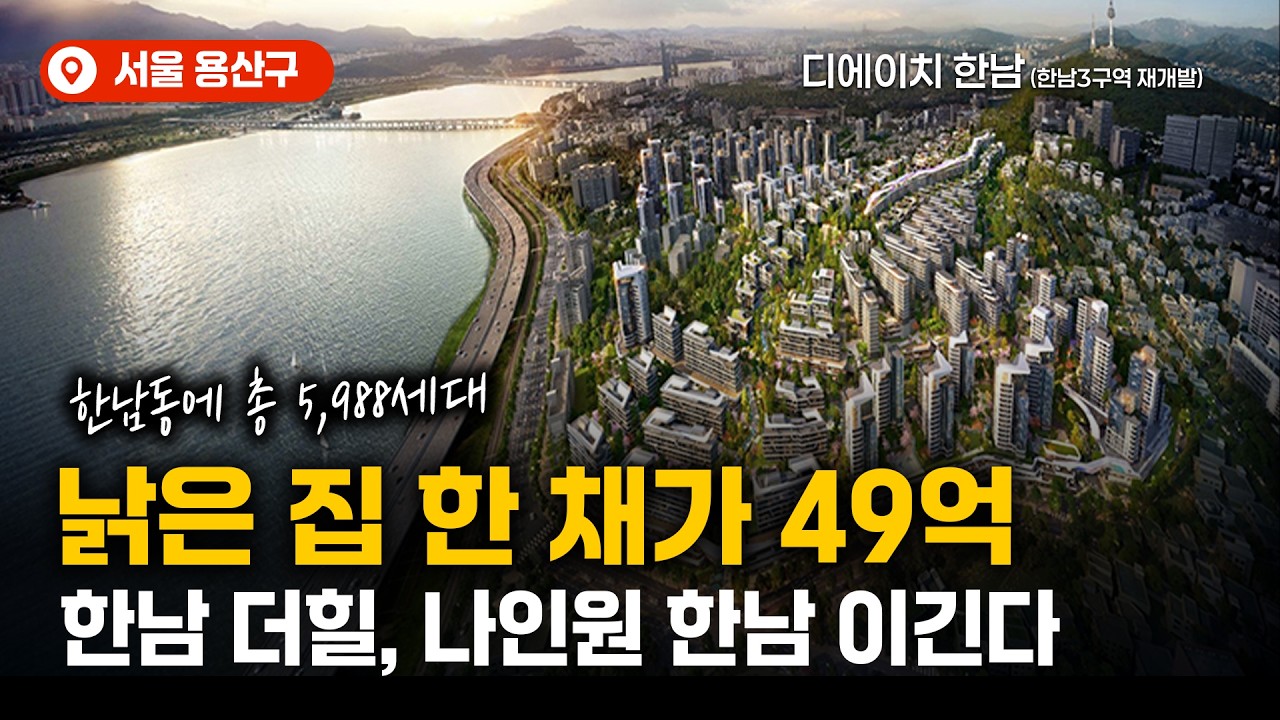 다 무너가는 집을 49억에 샀습니다...ㅣ디에이치 한남