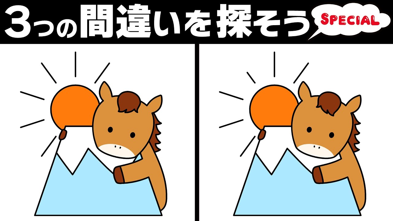 【間違い探し脳トレクイズ】年末スペシャル全10問！忙しい年末にひと休み｜60代から毎日できるやさしい脳活【今年もお世話になりました！】