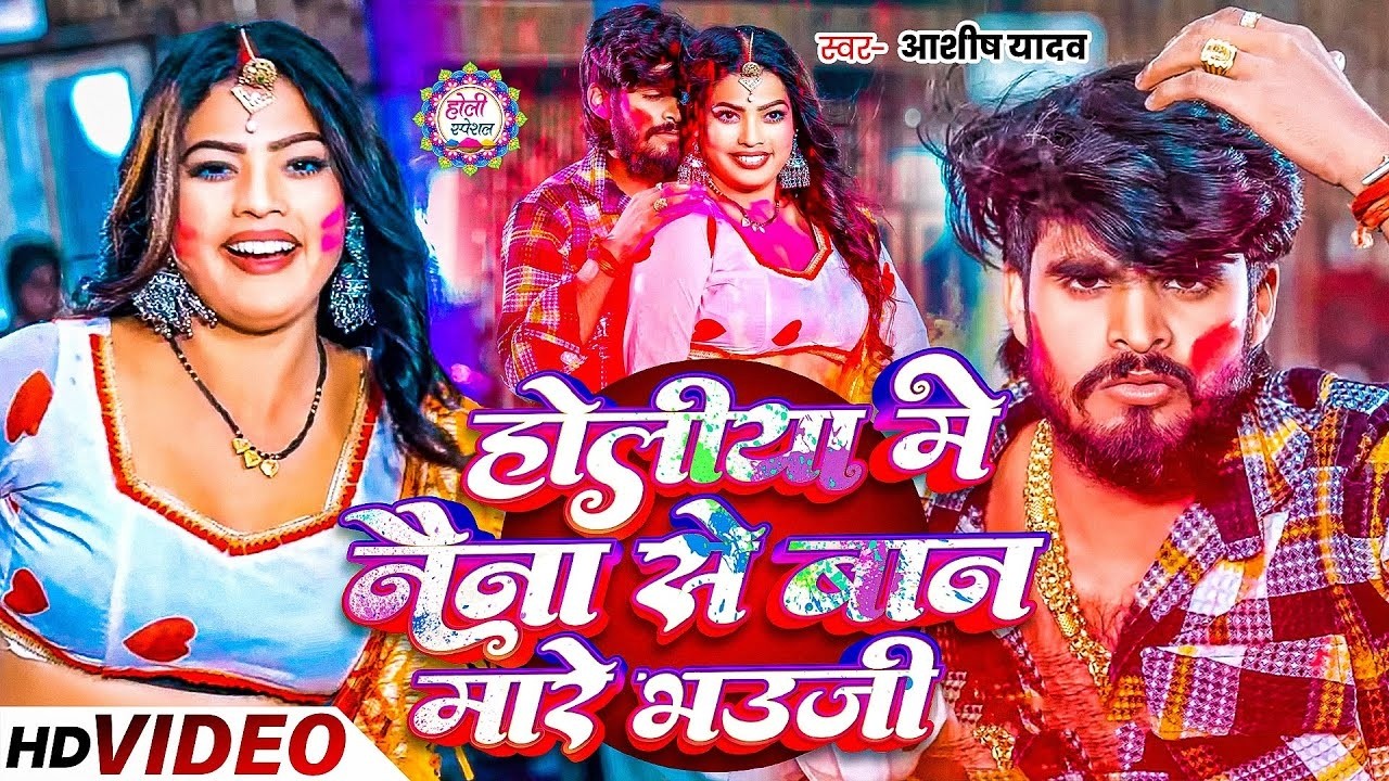 #Video | होलीया में नैना से बान मारे भउजी | #Aashish Yadav | Holiya Me Naina Se | #Holi Maghi New