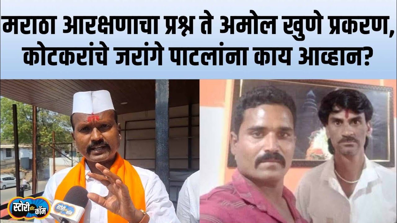 Sunil Kotkar on Jarange Patil | एकेकाळचे साथीदार पण आता का विरोध? Story Dot Com