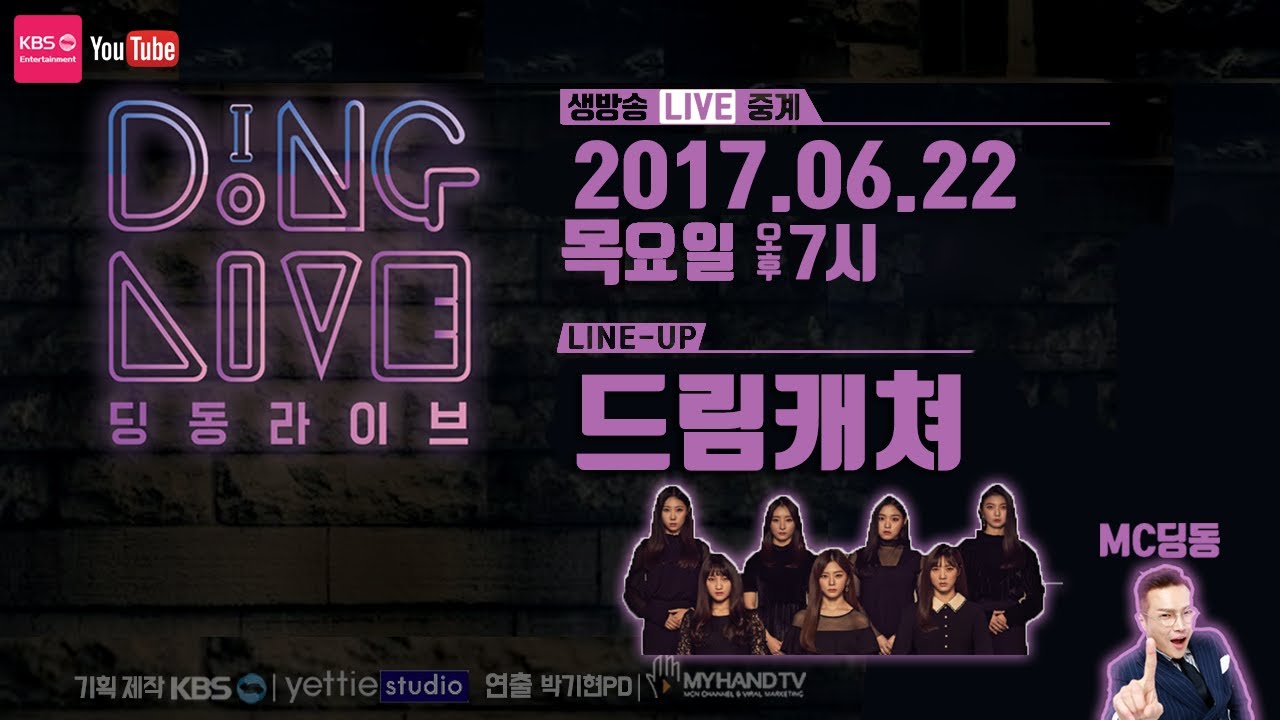 DingDong(딩동) Live 9회 x 드림캐쳐