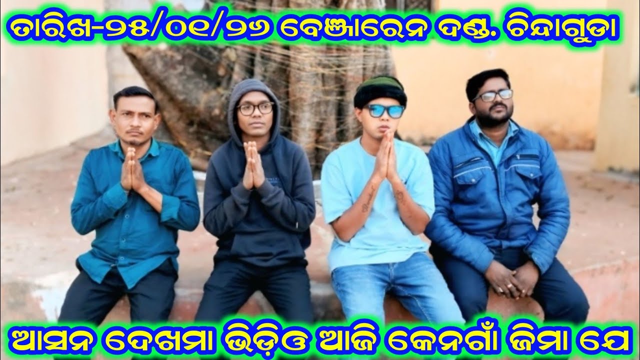 ଆସନ ଦେଖମା ଭିଡ଼ିଓ ଆଜି କେନଗାଁ ଜିମା ଯେ ramakanta radha benjaren danda aditya collection 2.0