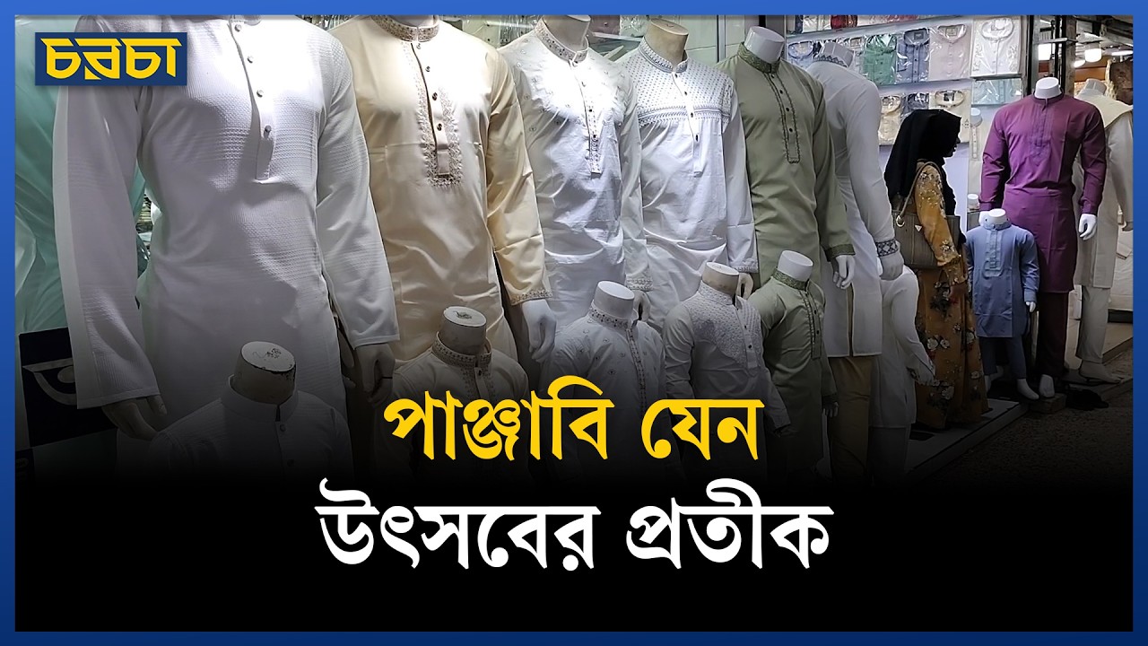ঈদে অনেকের পাঞ্জাবি চাই-ই চাই | Eid Shopping | Chaarcha
