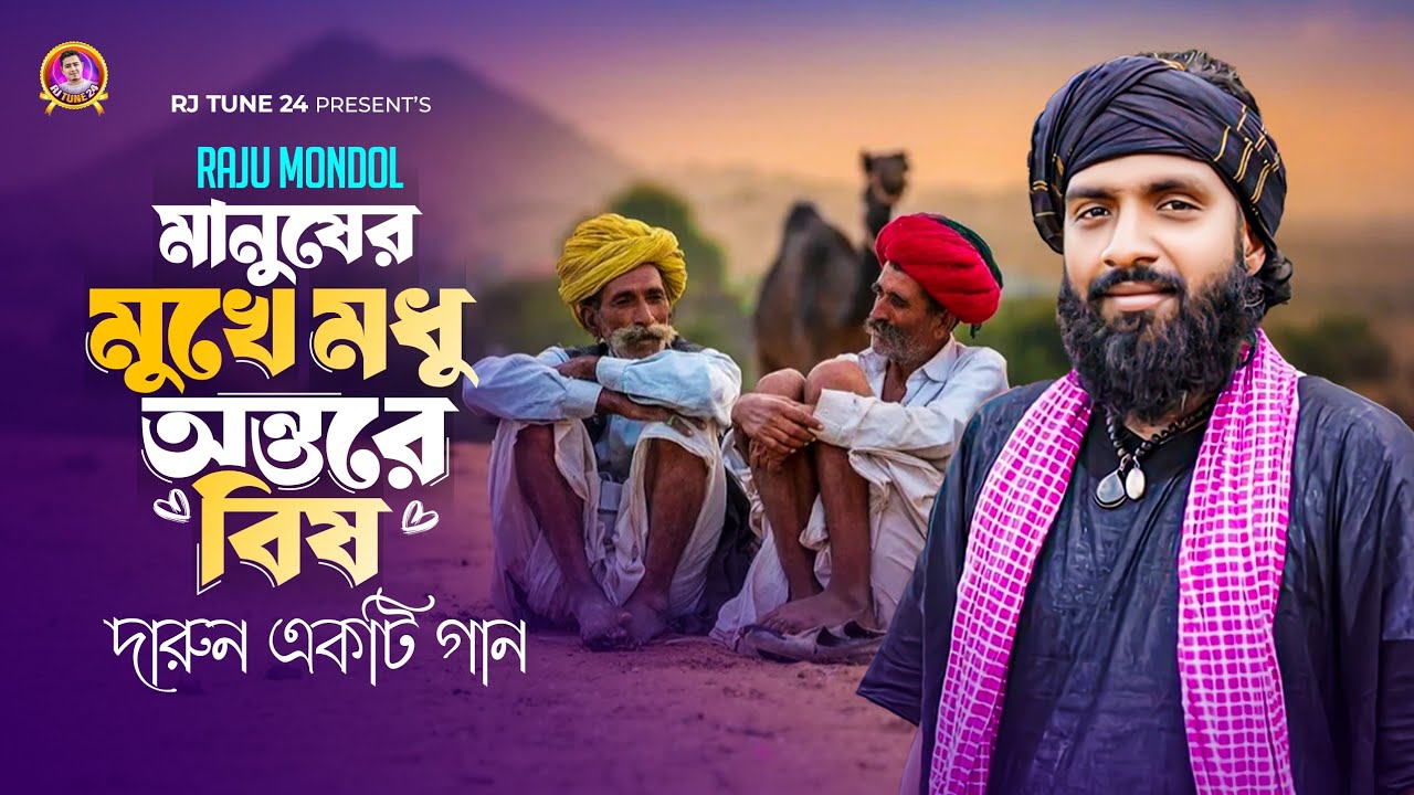 মানুষের মুখে মধু অন্তরে বিষ  | রাজু মন্ডল  | দারুন একটি গান | Raju Mondol | Rj Tune 24 