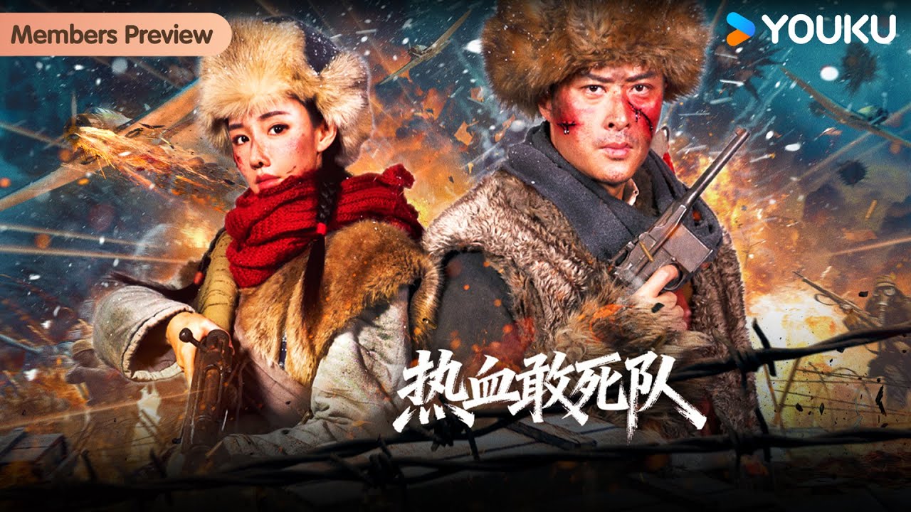 【会员抢先看】【热血敢死队 Blood-Boiling Suicide Team】抗联战士林海雪原智斗日军夺回国宝！| 隋存毅 / 李恰 / 李博 / 吕九亿 | YOUKU MOVIE | 优酷电影