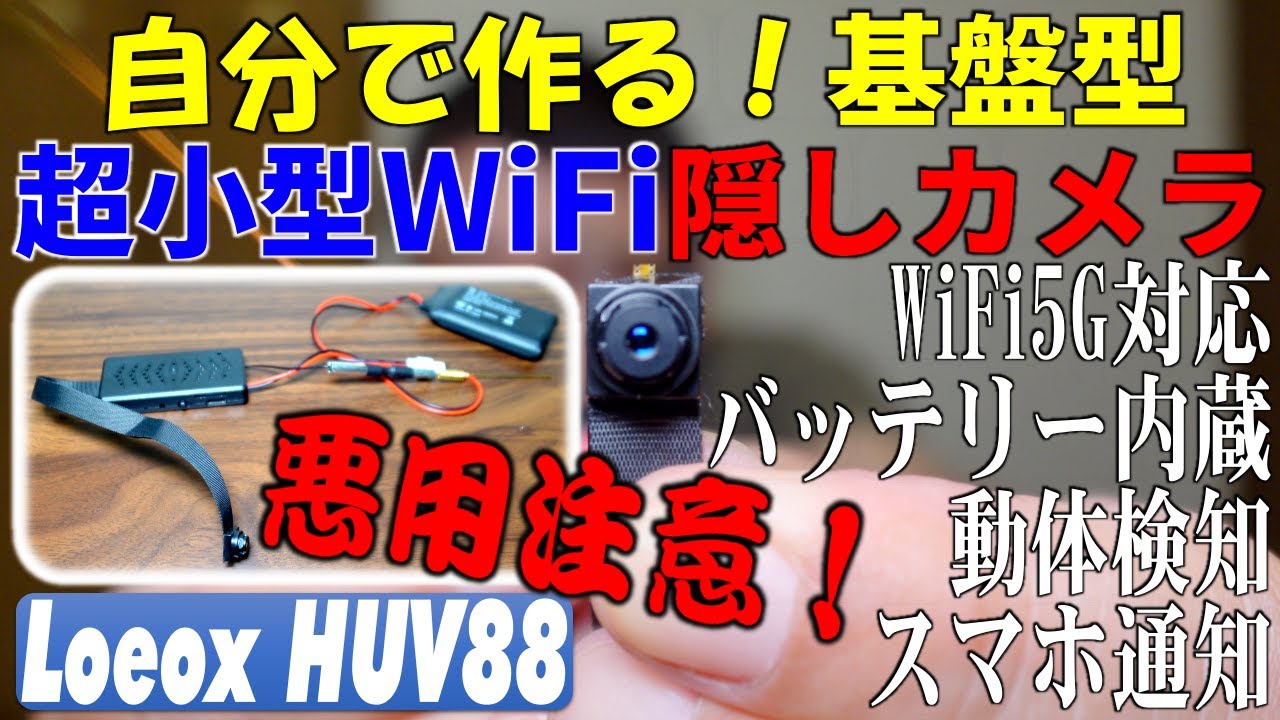 悪用注意！自分で作る！基板型超小型WiFi隠しカメラ Loeox HUV88 / Board-type ultra-compact WiFi hidden camera