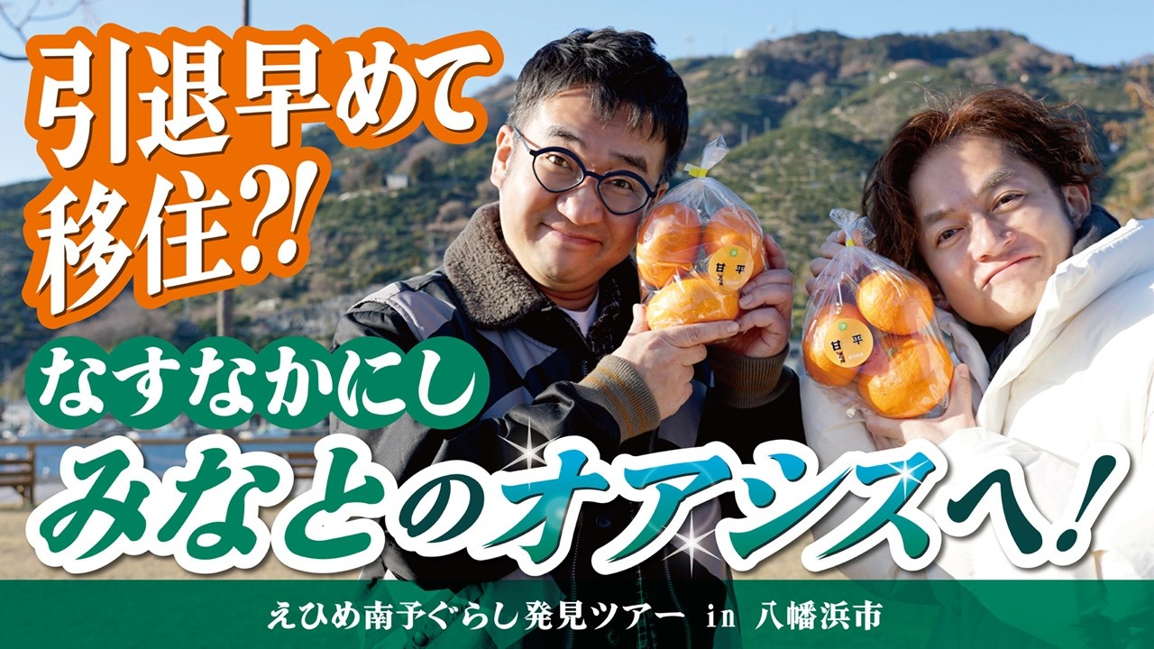 お笑いコンビ・なすなかにし が引退早めて移住したいほど素敵な港町・八幡浜市を紹介！