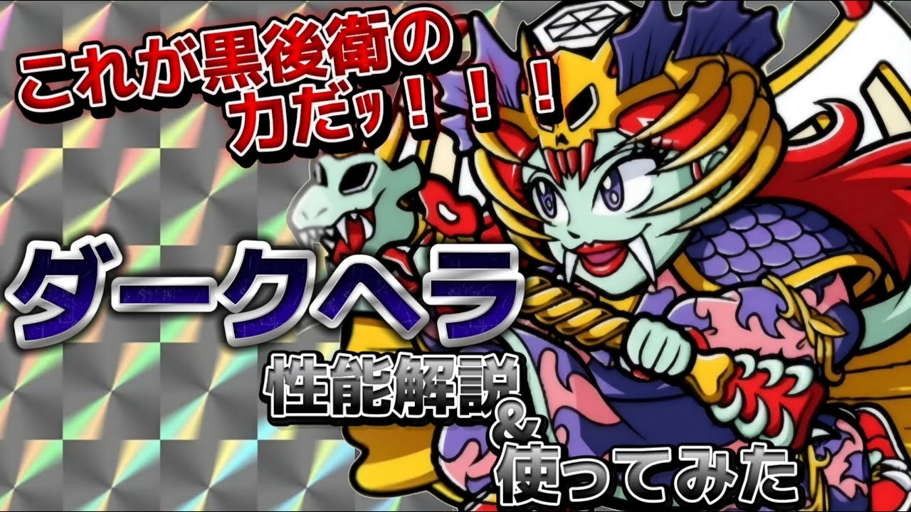 【ワンコレ】  ▼性能解説▼　初の黒属性後衛！その強さはいかに？！？！新キャラ《ダークヘラ》性能解説＆ダメチャレで使ってみた！【ビックリマン】