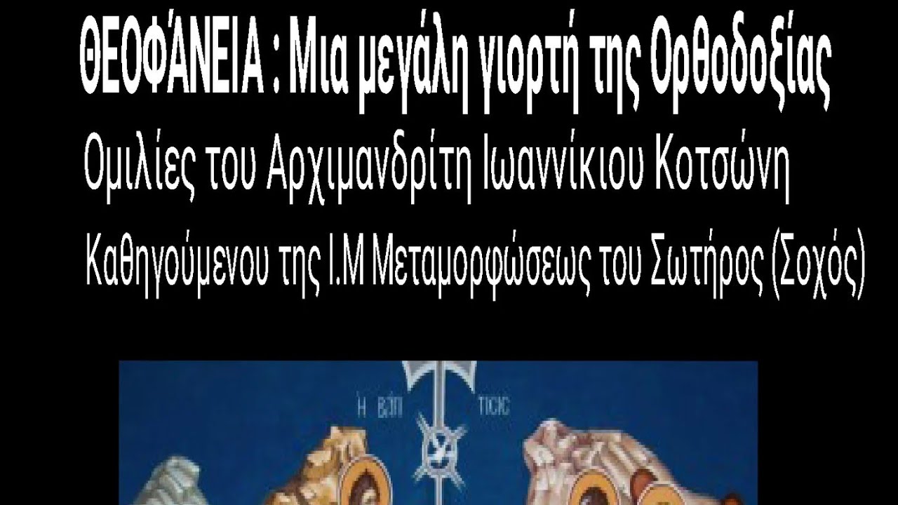 ΘΕΟΦΑΝΕΙΑ: ΟΜΙΛΙΕΣ ΤΟΥ ΠΑΤΡΟΣ ΙΩΑΝΝΊΚΙΟΥ ΚΟΤΣΩΝΗ ΚΑΘΗΓΟΥΜΕΝΟΥ Ι.Μ ΜΕΤΑΜΟΡΦΏΣΕΩΣ ΤΟΥ ΣΩΤΗΡΟΣ (ΣΟΧΟΣ)