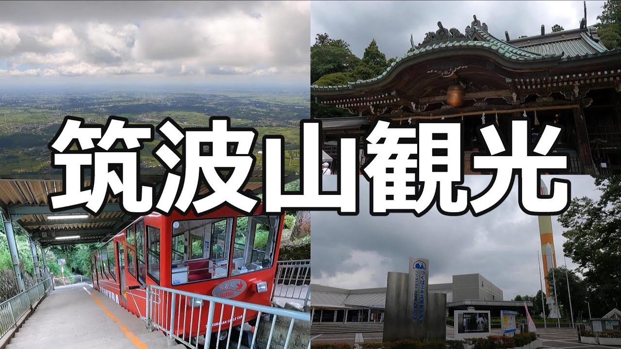 【筑波山】日本の百名山をケーブルカーで簡単に登ってみた！