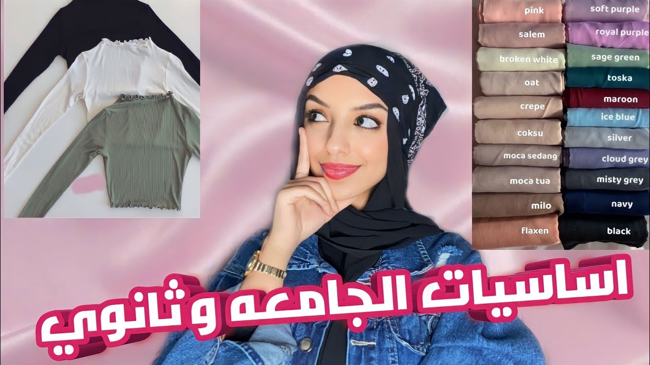 قطع اساسيه ومهمه جداا في دولاب اي بنت صيف او شتاء | سواء كنتي محجبه او بشعرك لازم تشوفيه🌈