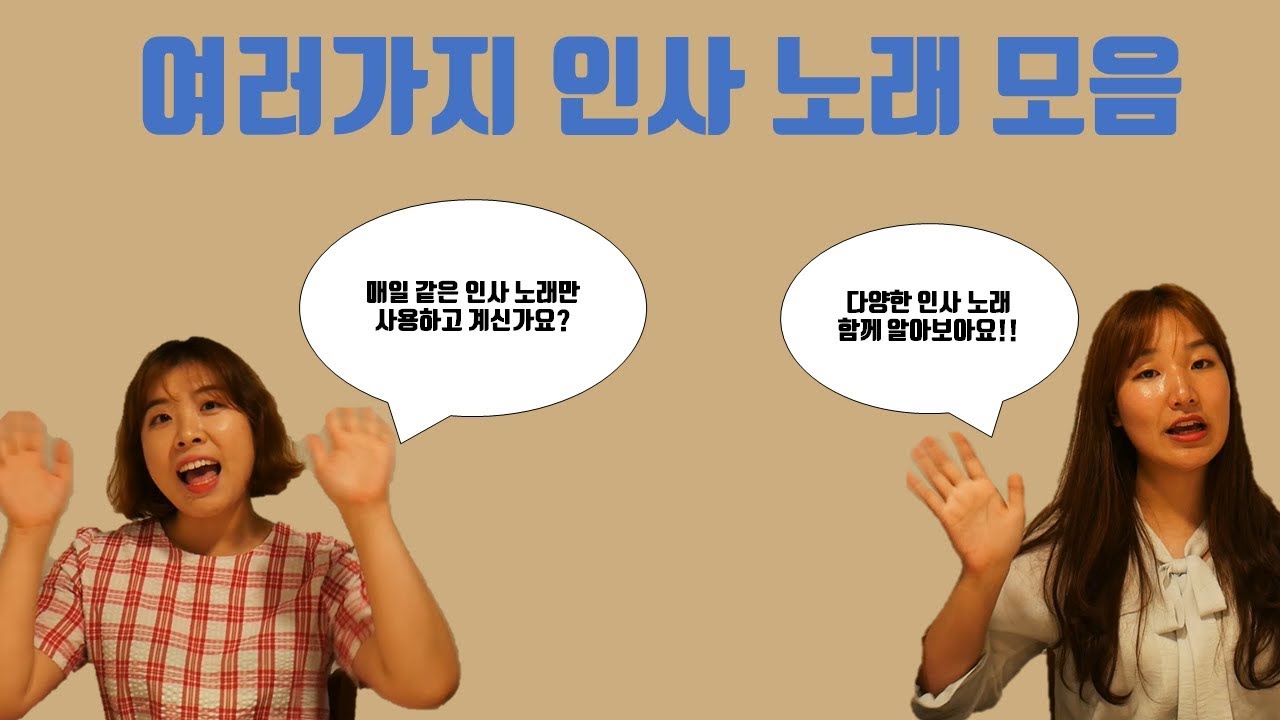 유아들과 즐겁게 인사해요!! 신나고 재미있는 다양한 인사노래 모음
