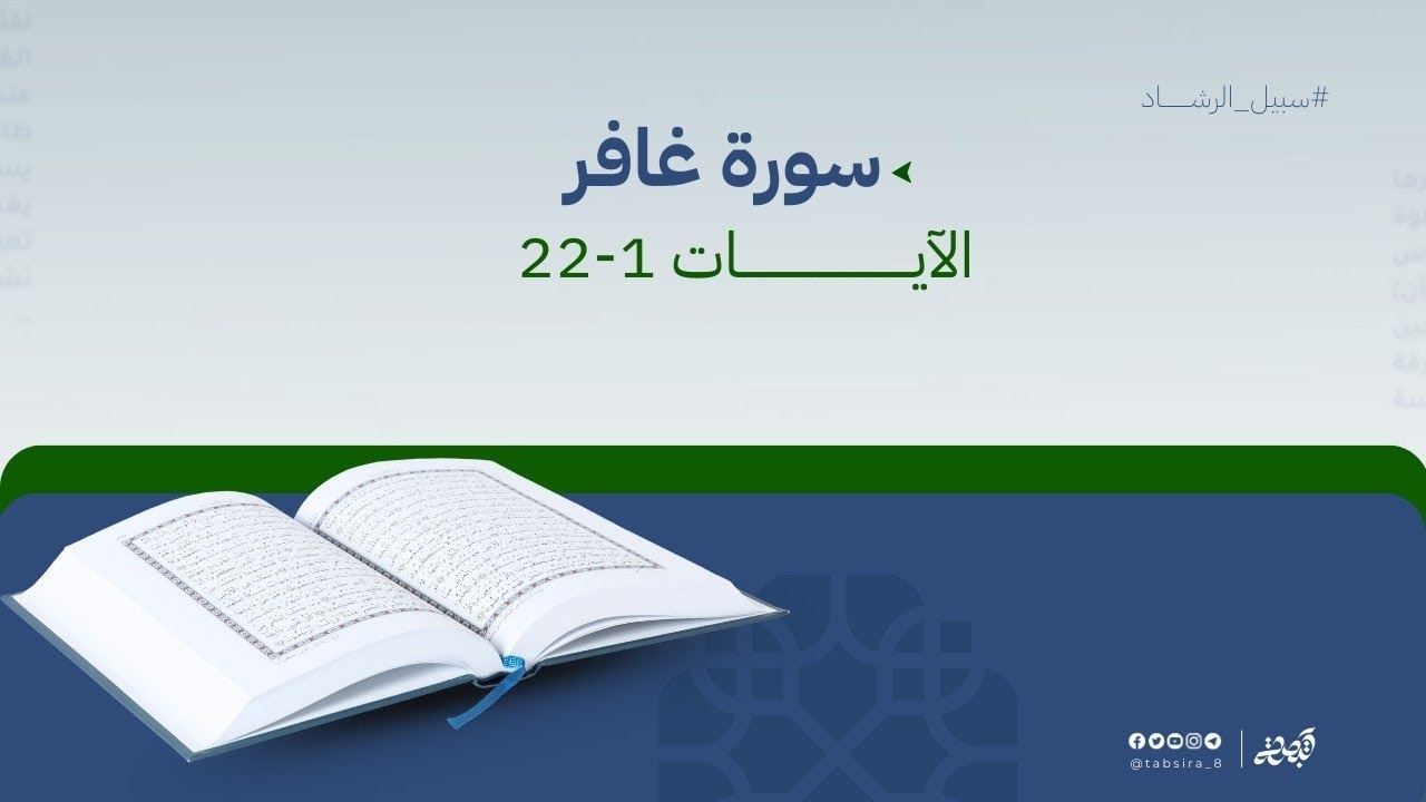 سورة غافر 1-22 | القارئ عبادة سمحان