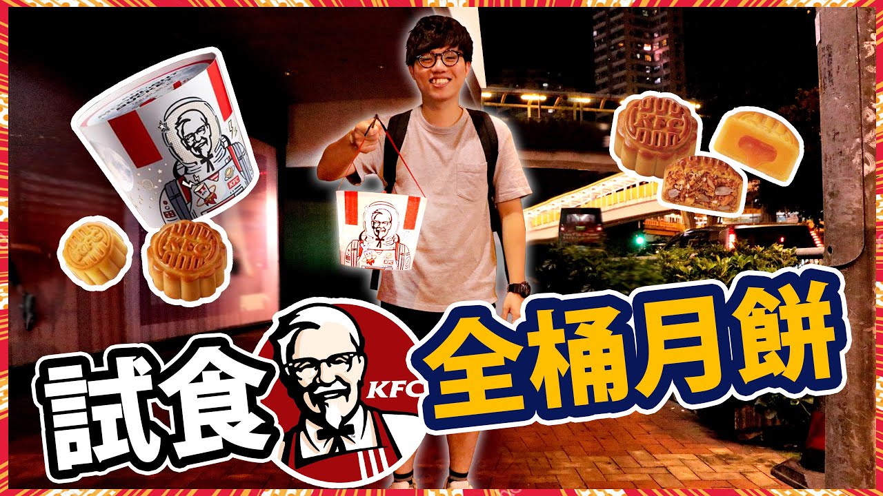 [Vlo9] 試食KFC「全桶」月餅，食唔哂有極癲懲罰……