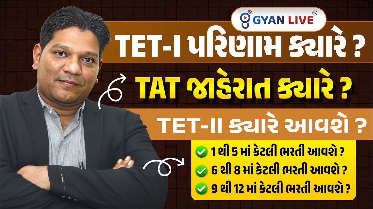 TET-I પરિણામ ક્યારે ? | TAT જાહેરાત ક્યારે ? | TET-II કયારે આવશે ? | @4.30pm #tet #tat #tet2