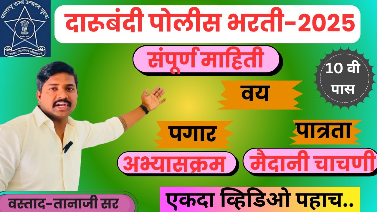 दारूबंदी पोलीस भरती 2025 | Excise Police | पगार , वय, अभ्यासक्रम, मैदानी चाचणी | By Tanaji Sir