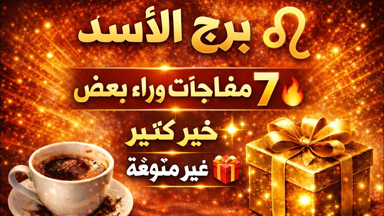 فنجان برج الاسد 🦁تحقيق ثلاث امنيات وراء بعض احذر الست خبيثه خبر جالك من مصدر حكومي عمل عتبه جديده 🫶