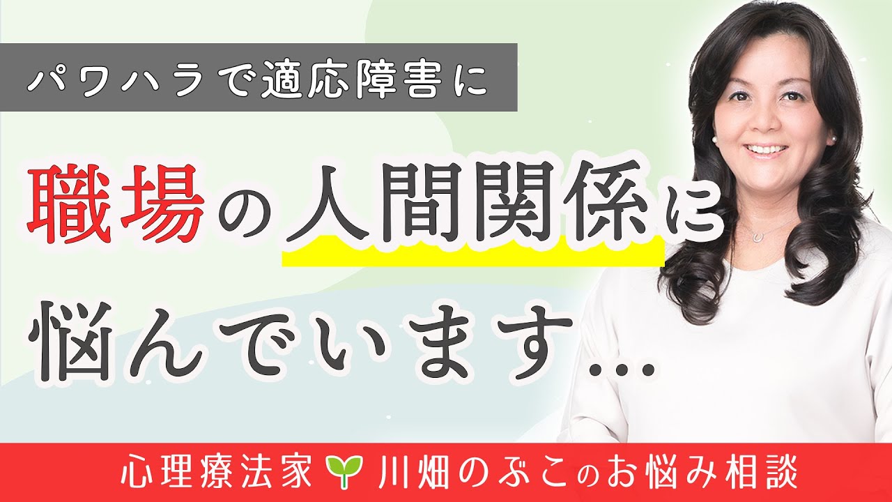 パワハラ上司、同調する同僚の態度...自分を守るために最優先すべきこととは？（心理療法家　川畑のぶこ）