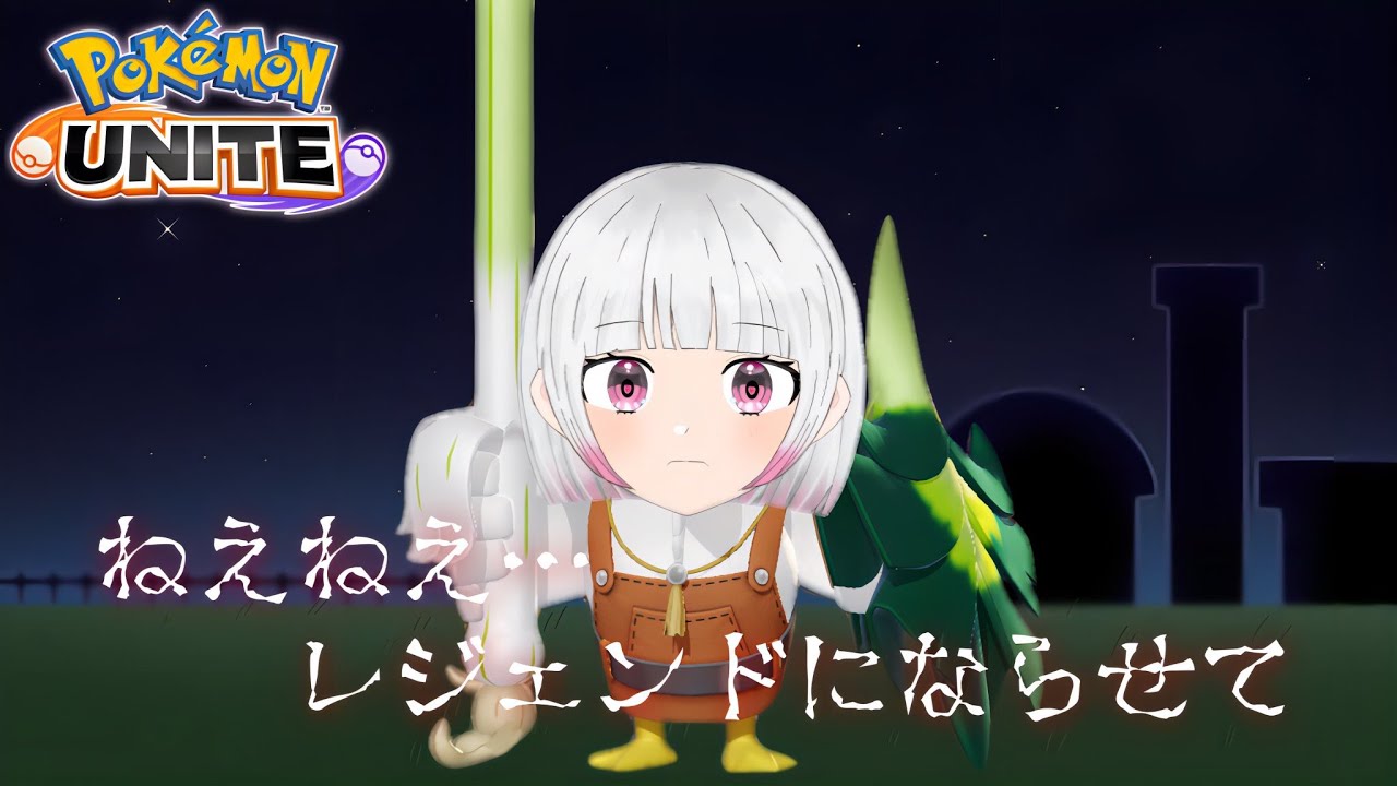 【ポケモンユナイト】【ランクマ参加型300↑】ぼちぼちレート上げ！