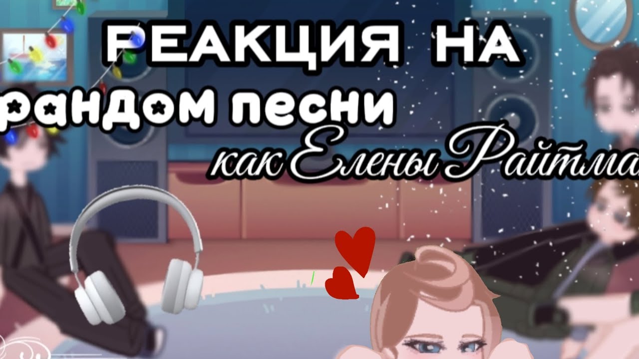 РЕАКЦИЯ ТР НА РАНДОМ ПЕСНИ КАК ЕЛЕНЫ РАЙТМАН!!! //2×. //