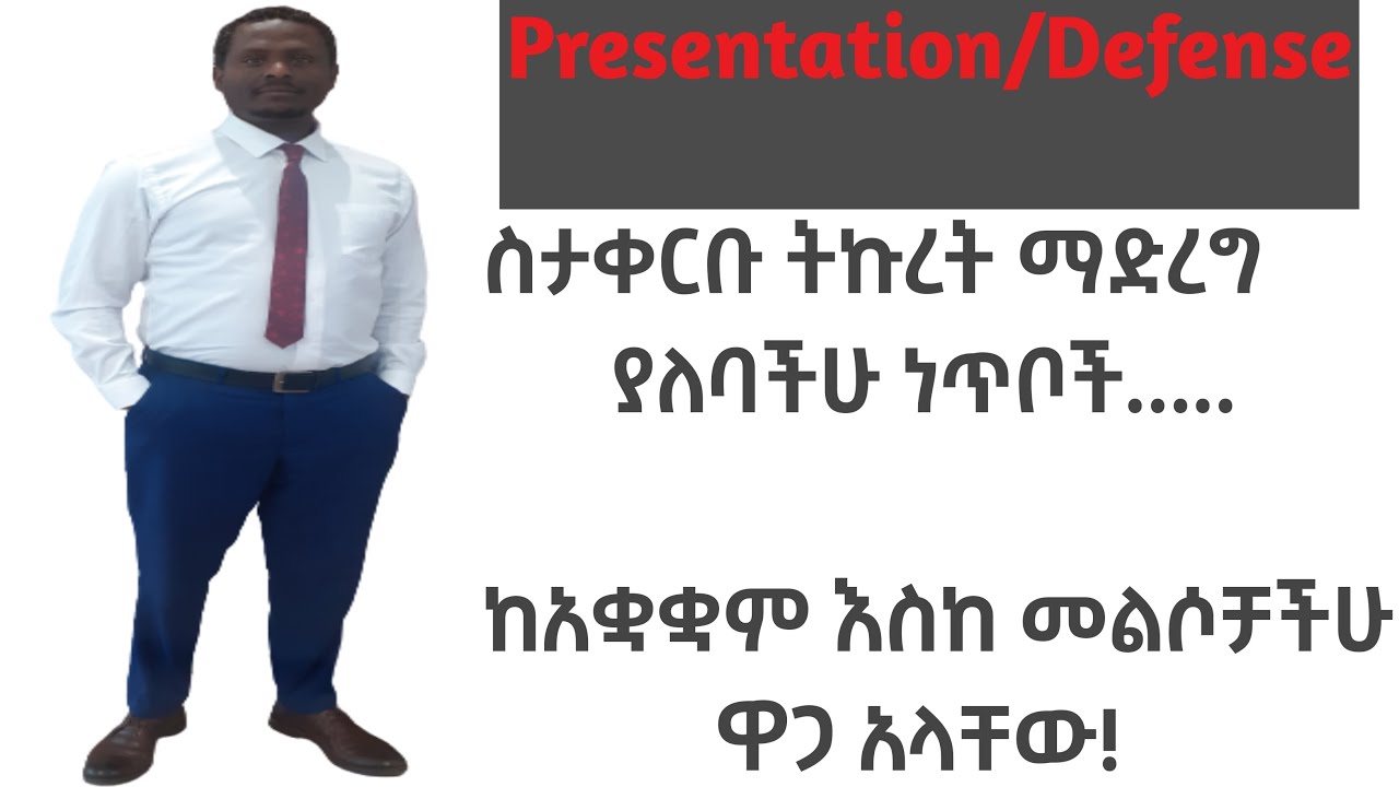 የጥናት ውጤት ለማቅረብ የትኞቹ ነጥቦች ላይ ትኩረት ማድረግ አለባችሁ? What points should you focus on thesis defense?