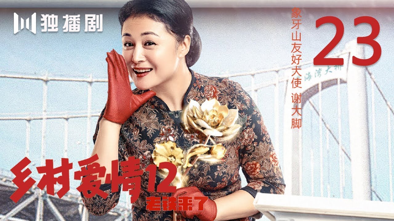 【FULL】乡村爱情第12季 23 | Countrylove 23（主演：赵本山、刘流、王小利、刘小光、唐鉴军、宋晓峰、蔡维利、于月仙、毕畅、贺树峰）