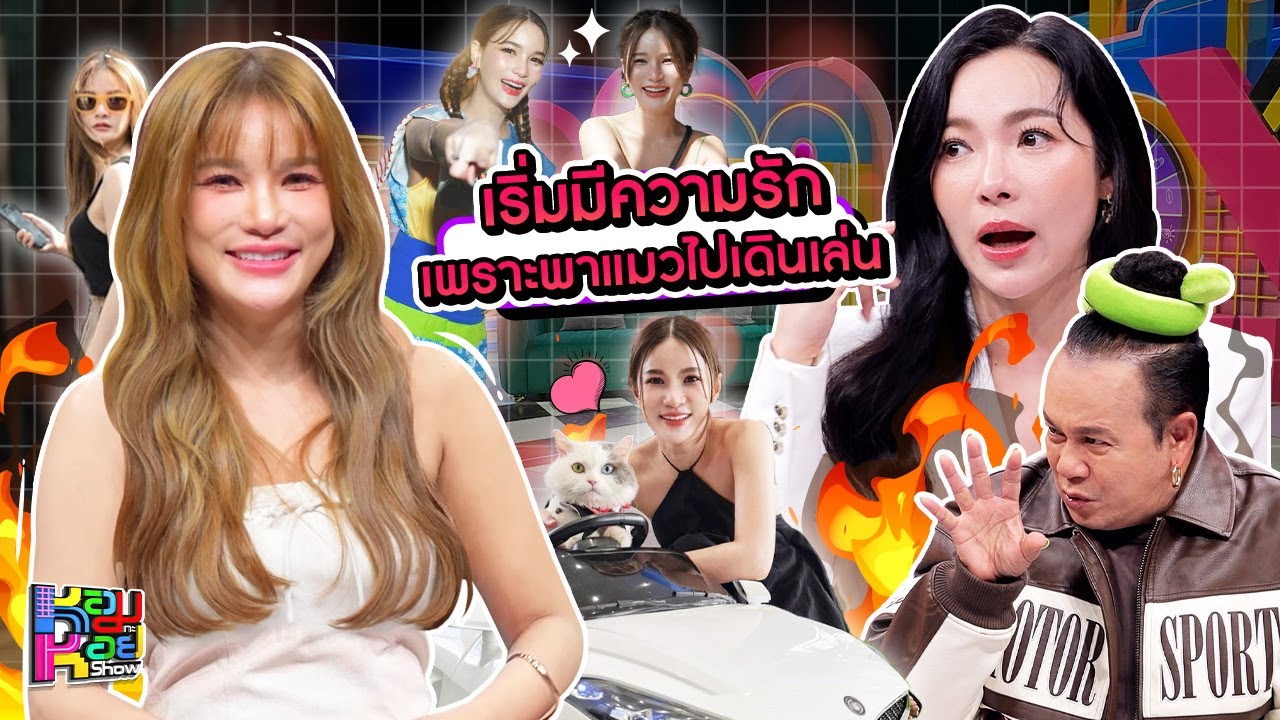หอมกะหอย Show | แพรว คณิตกุล | [FULL HD]