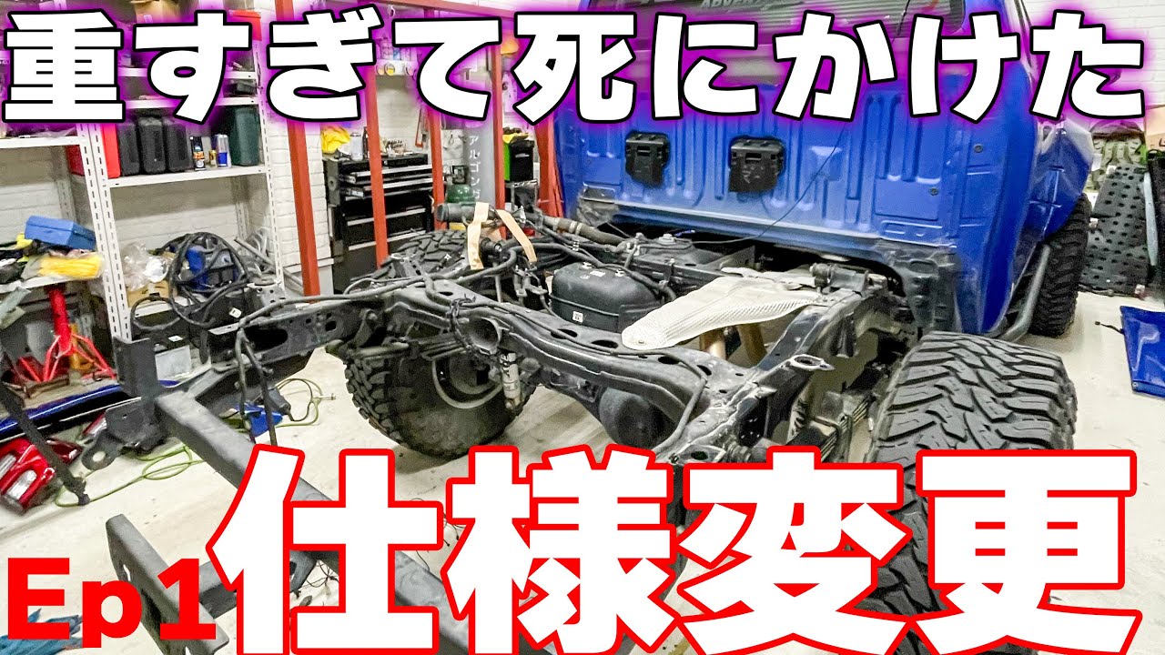 【EP1】DIYでハイラックスの荷台をフラットベッドに換装する Ep.1