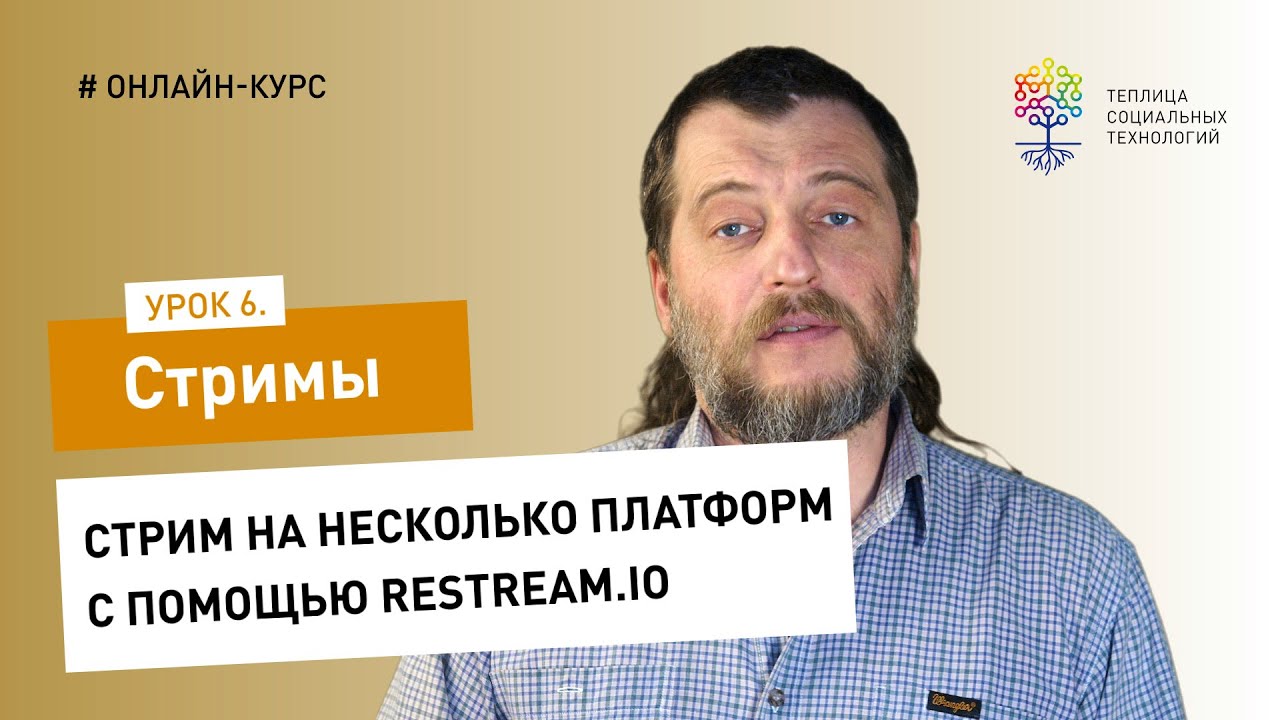 Как сделать стрим #6: стрим на несколько платформ с помощью Restream.io