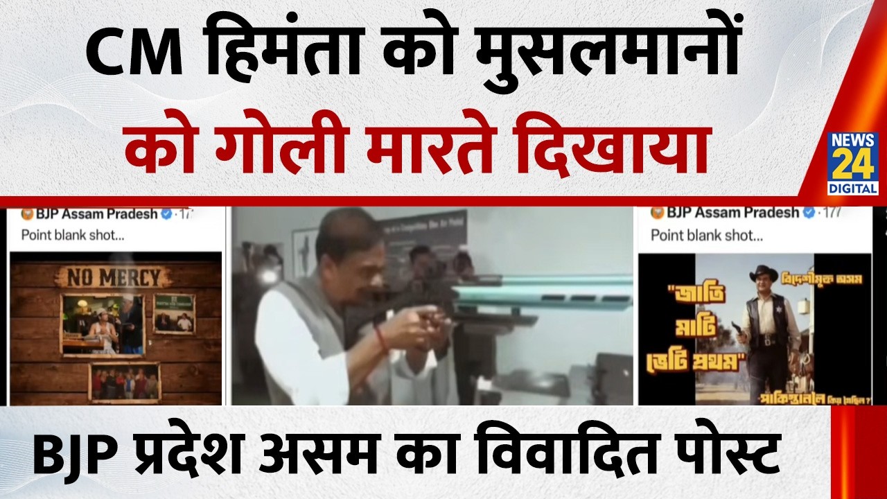 BJP Pradesh Assam का ‘X’ पर आपत्तिजनक पोस्ट…CM Himanta को मुसलमानों को गोली मारते दिखाया