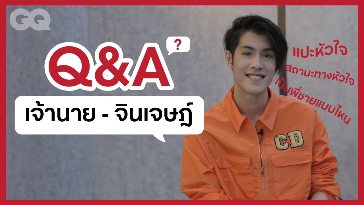 ถ้าไม่แปะหัวใจ 'เจ้านาย' จะแปะ...? | GQ&A