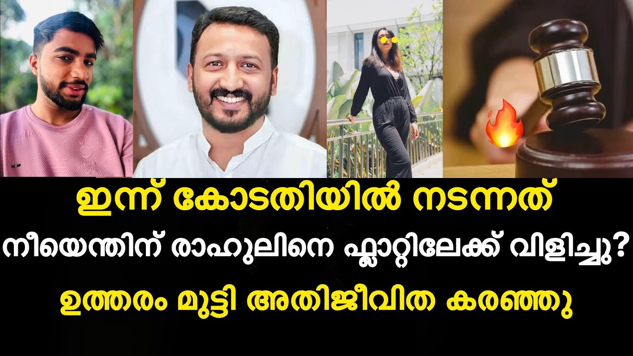 ഇന്ന് കോടതിയിൽ നടന്നത് | നീയെന്തിന് രാഹുലിനെ ഫ്ലാറ്റിലേക്ക് വിളിച്ചു കോടതി | ഉത്തരം മുട്ടി അതിജീവിത 