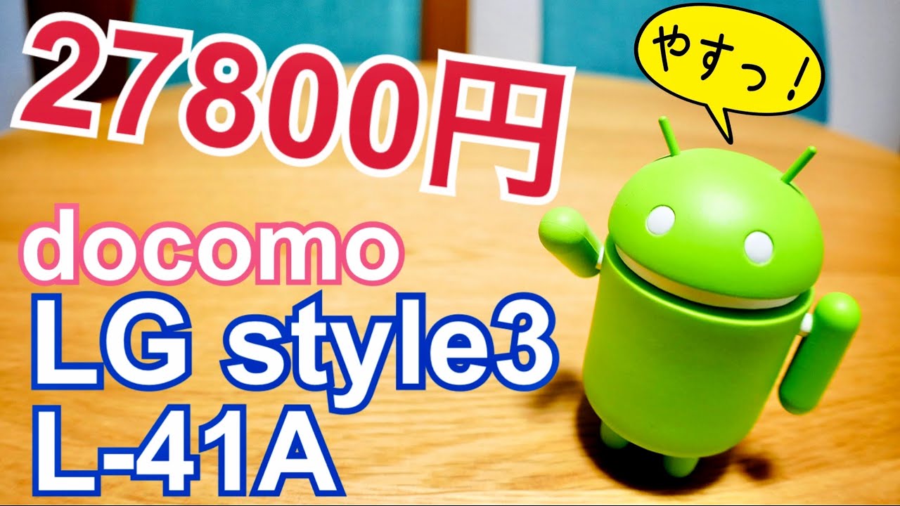 docomo LG style3 L-41A 27800円！つい指がすべってポチる安さ！