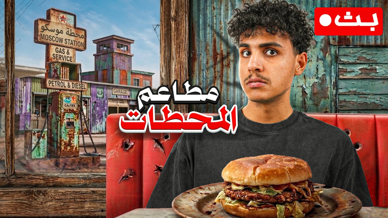 🔴بجرب مطاعم المحطات !!