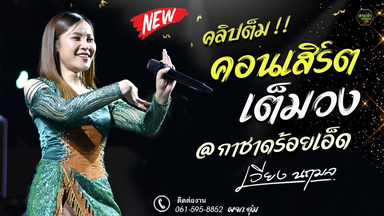 มาใหม่ !!  แสดงสด คอนเสิร์ตเต็มวง เวียง นฤมล งานกาชาดจังหวัดร้อยเอ็ด2569