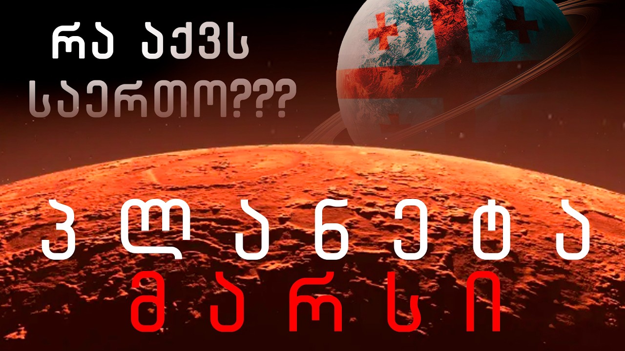 როგორია პლანეტა მარსი და რა აქვს საერთო საქართველოსთან??