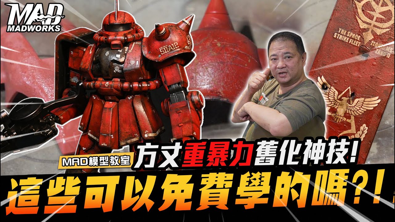 MAD模型教室-方丈重暴力舊化神技! 這些可以免費學的嗎?!!