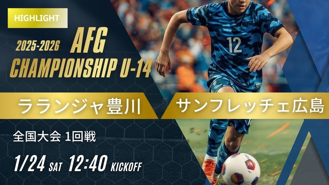 ハイライト【AFG2025-2026】1回戦 ラランジャ豊川 vs サンフレッチェ広島　AFG2025-2026 Championship U-14