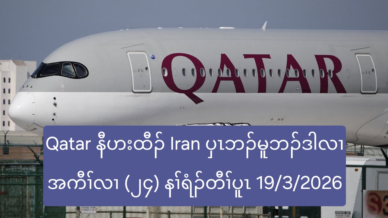Qatar နီဟးထီၣ် Iran ပှၤဘၣ်မူဘၣ်ဒါလၢအကီၢ်လၢ (၂၄) နၢ်ရံၣ်တီၢ်ပူၤ 19/3/2026