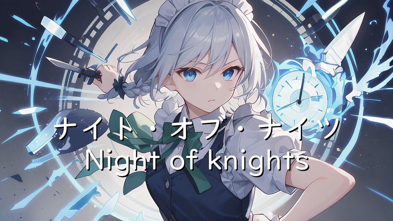 【東方アレンジ】ナイト・オブ・ナイツ ～Night of Knights ~Kagura Remix~