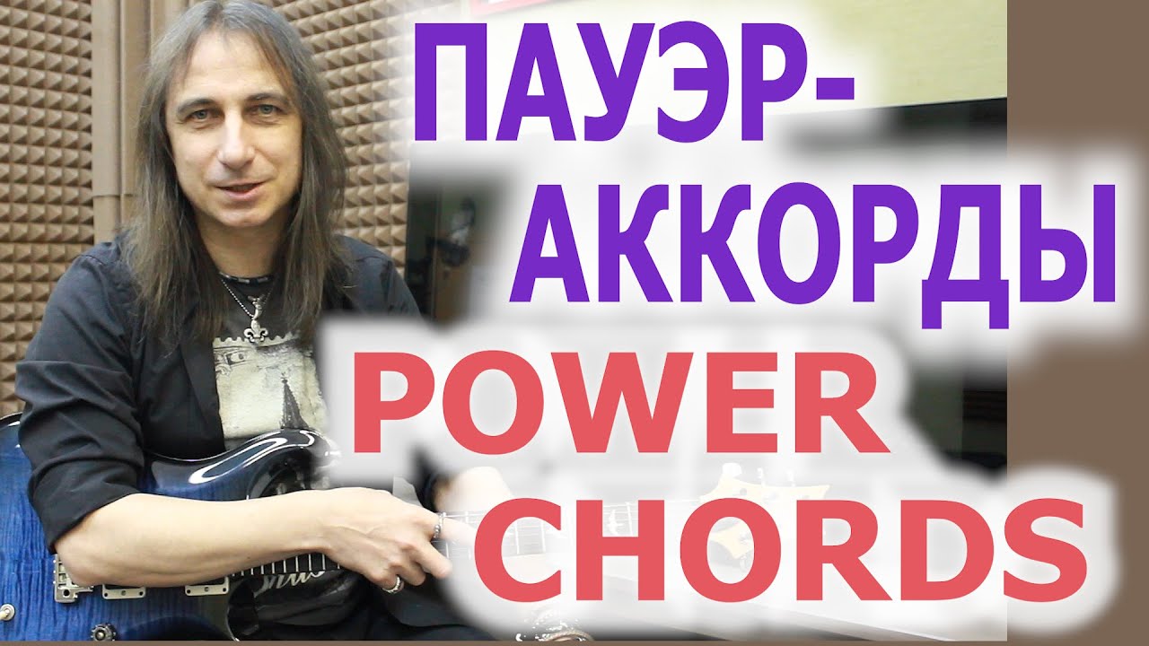 Пауэр аккорды/Power chords