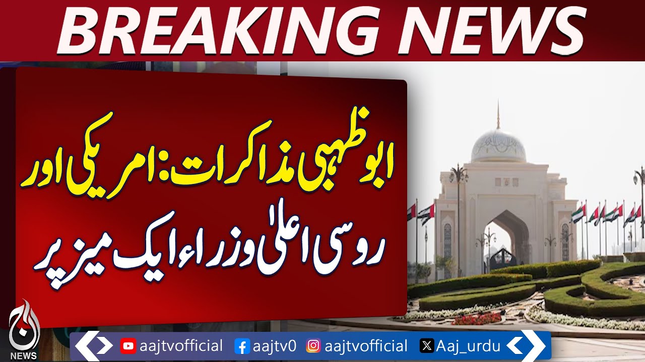 Ukraine Conflict Talks | Russia US Ukraine Meeting | Abu Dhabi Day Two - Aaj Pakistan News