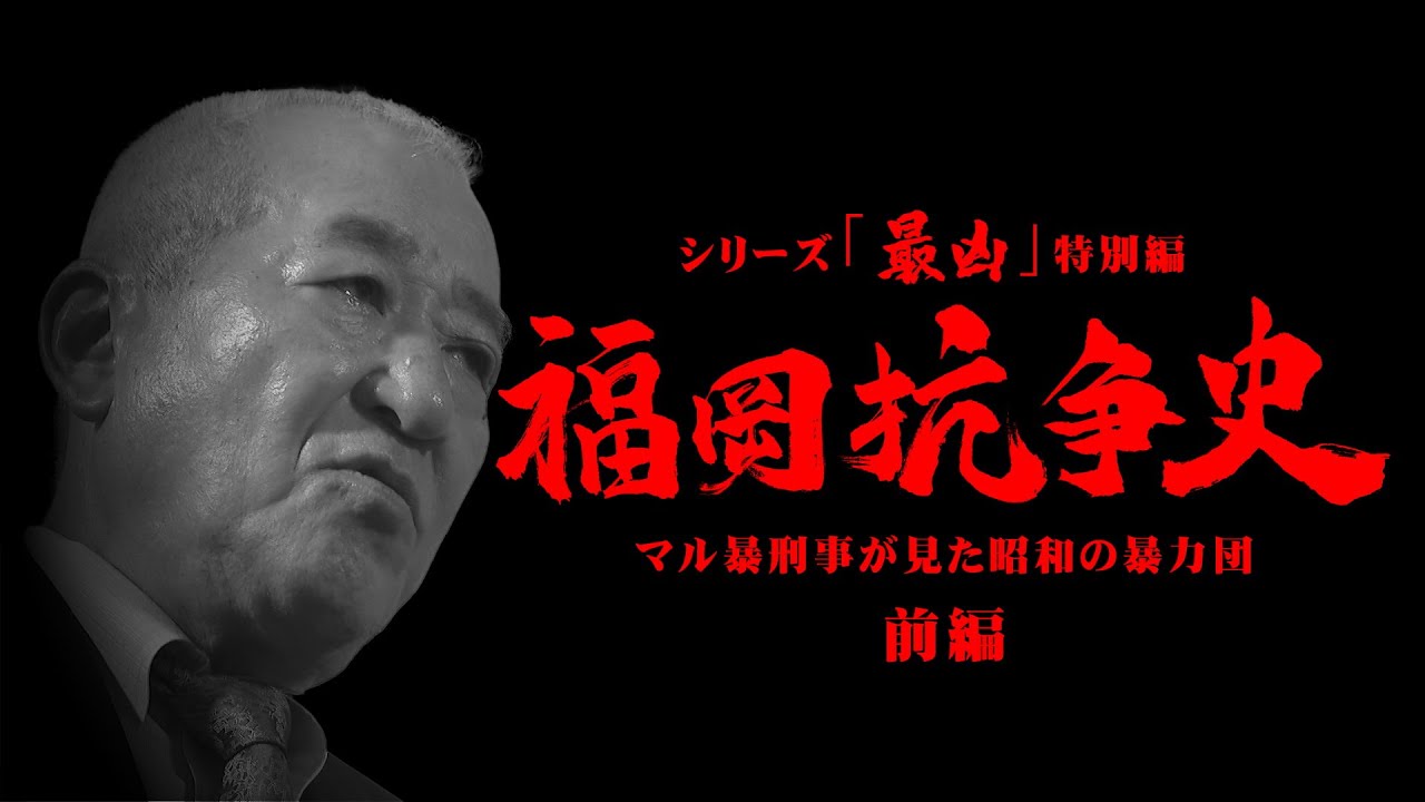 「福岡抗争史」 ①前編  ～マル暴刑事が見た昭和の暴力団  工藤会が生まれた時代とは～  シリーズ「最凶」特別編