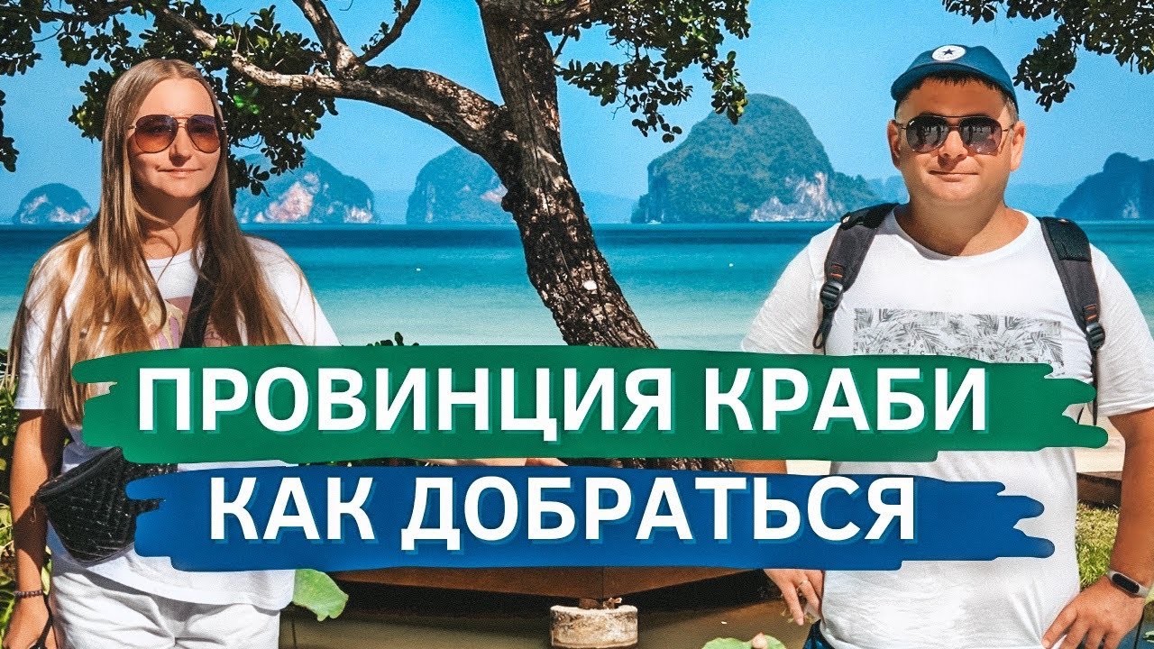Летим в Краби, Таиланд! Аэропорт Дон Муанг, Бангкок. Ао Нанг, тайская уличная еда, лучшая шаурма