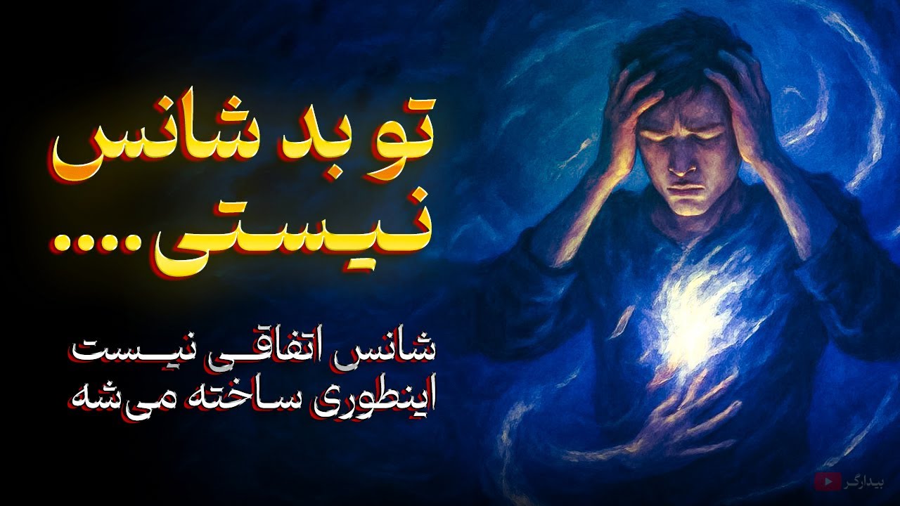 اگه حس می‌کنی بدشانسی دنبالت کرده، اینو ببین