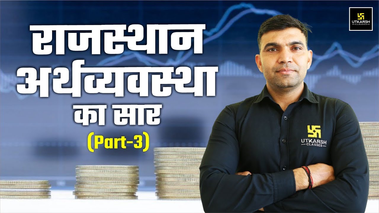 राजस्थान अर्थव्यवस्था का सार | Rajasthan GK | For All Raj.Competitive Exams | Narendra Sir